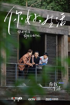 你好生活 第一季第8期