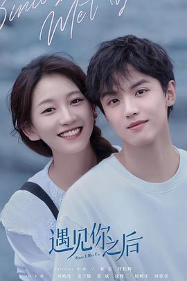 遇见你之后第6集