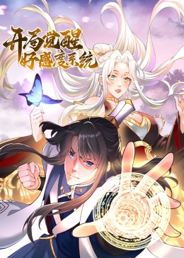 开局觉醒好感度系统第12集