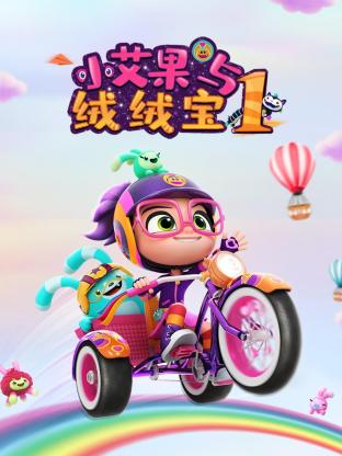 小艾果与绒绒宝 第一季第15集
