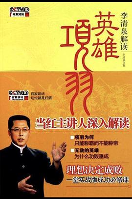百家讲坛：英雄项羽第10集完结