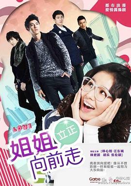 姐姐立正向前走第16集