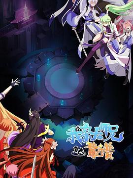 我家大师兄有点靠谱第9集