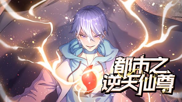 都市之逆天仙尊 动态漫画第3集