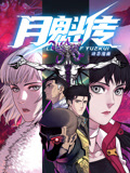 月魁传 动态漫画第2集