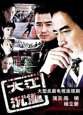 大江沉重第4集
