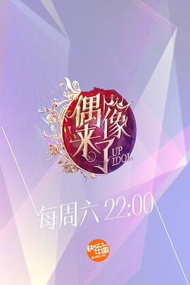 偶像来了第20151003期