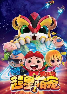 猪猪侠之超星萌宠第8集