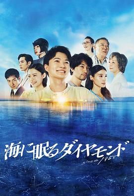 海中沉睡的钻石第03集