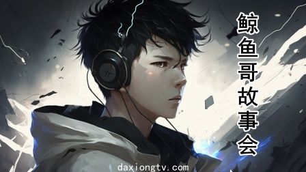 鲸鱼哥故事会第3集
