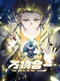 万物合一 动态漫画第53集