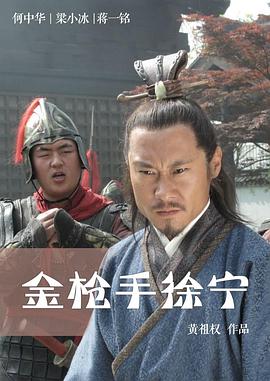 金枪手徐宁HD