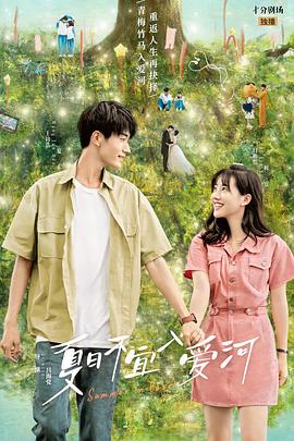 夏日不宜入爱河第3集