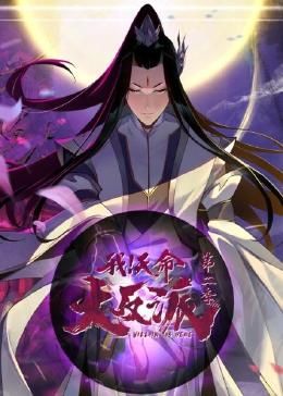 我天命大反派 第二季第3集