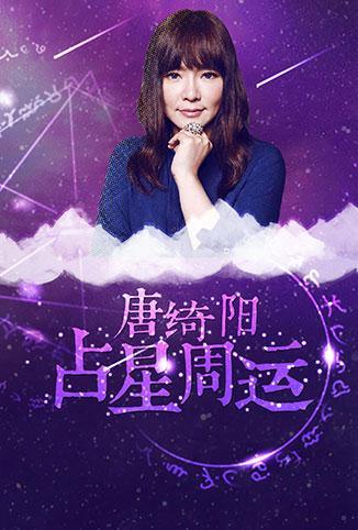 唐绮阳占星周运 2018第5集