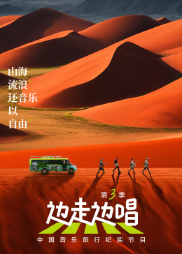 边走边唱 第三季第3期