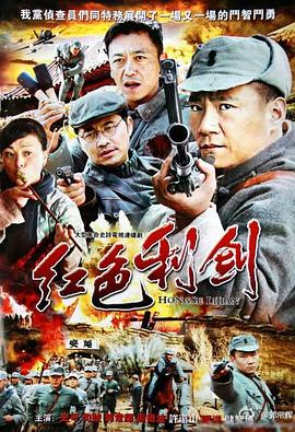 红色利剑第2集