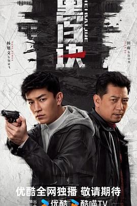 黑白诀第07集