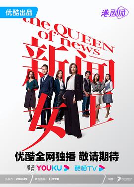 新闻女王 普通话第2集