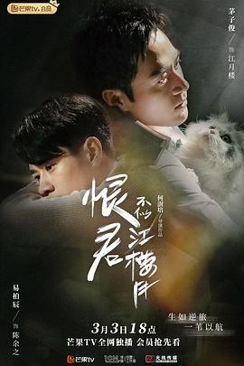 恨君不似江楼月第9集
