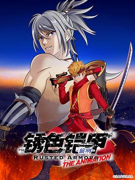锈色铠甲 黎明第11集