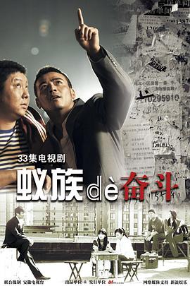 蚁族的奋斗第8集