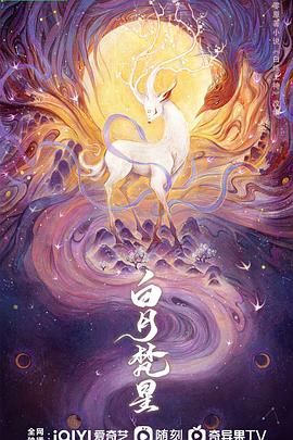 白月梵星第4集