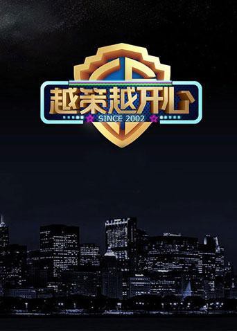 越策越开心2015第20150726期