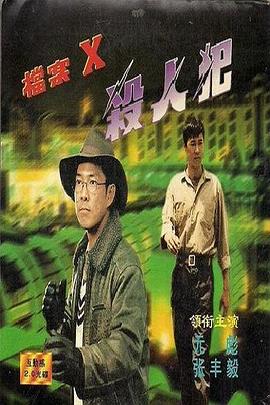 档案x杀人犯HD中字