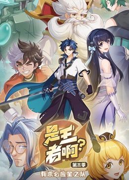 是王者啊？ 第三季第2集