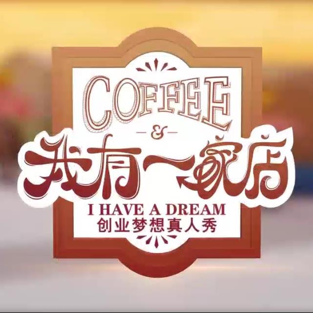 我有一家店Cafe️第7期