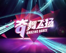 奇舞飞扬2014第20140225期