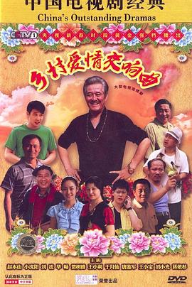 乡村爱情交响曲第06集