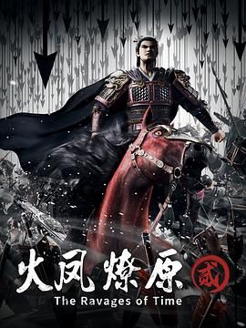 火凤燎原 第二季第5集