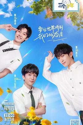 三个少年 第二季 第3期