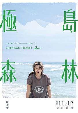 极岛森林 第二季第8集