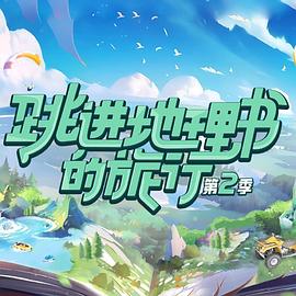 跳进地理书的旅行 第二季惊喜加更第1期