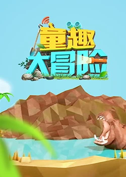 童趣大冒险 2019第53集