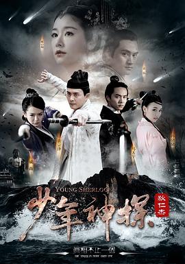 少年神探狄仁杰第8集