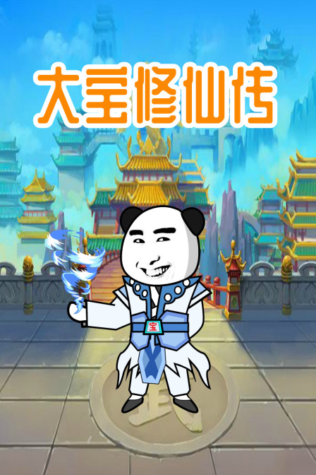大宝修仙传第8集