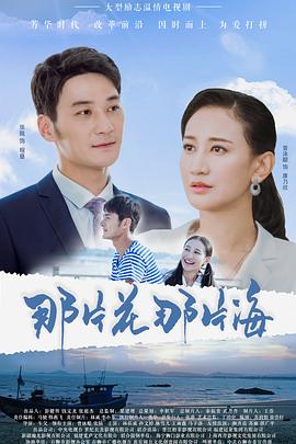 那片花那片海第01集