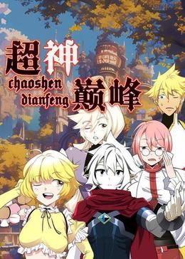 超神巅峰 动态漫画第06集