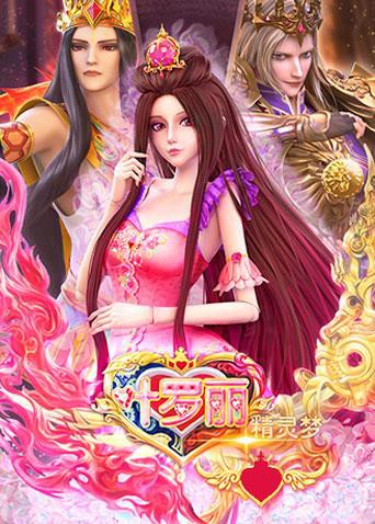 精灵梦叶罗丽 全集第90集