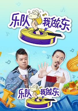 乐队我做东第08.29期