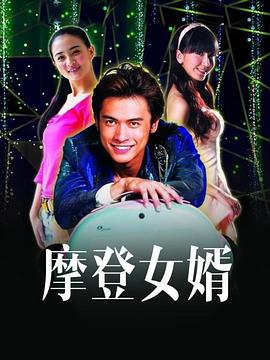 摩登女婿第8集