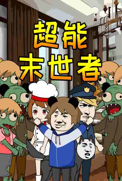 超能末世者第59集