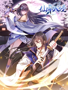 仙帝入侵 动态漫画第18集