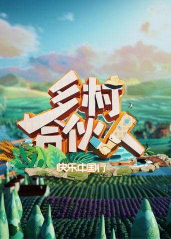 乡村合伙人第20190301期