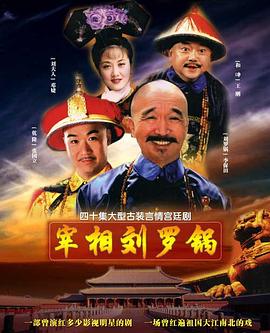 宰相刘罗锅第10集