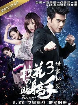 校花的贴身高手3第9集